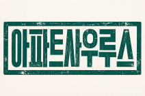 아파트사우루스, 중기부 지원사업 낙점… 라이콘 기업 도약 본격화