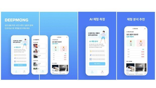 DEEPMONG is an AI body type analysis service that helps consumers find the best sleep environment