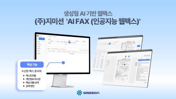 Gmission is rapidly growing by expanding AI fax to develop various solutions in the public and financial sectors / source=Gmission