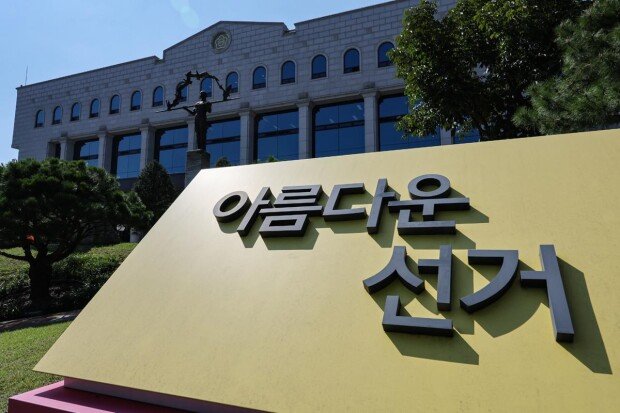 선관위, 절도-상해 등 범죄 직원에 구두 경고만