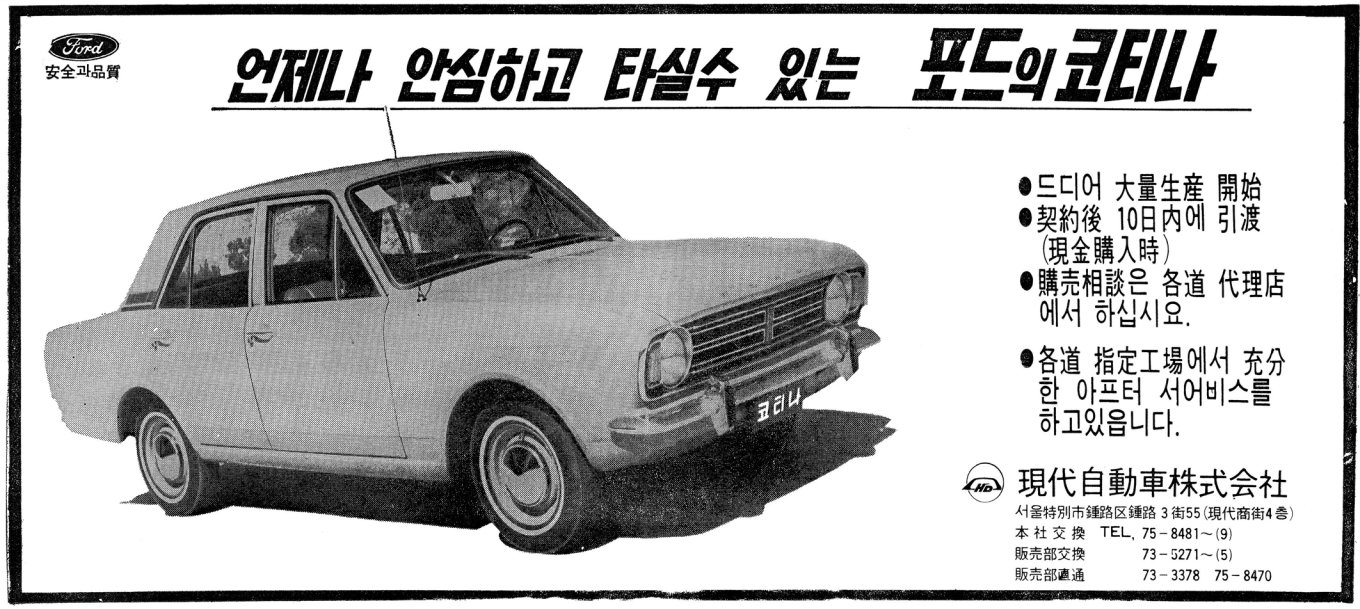 코티나. 1969. 현대자동차