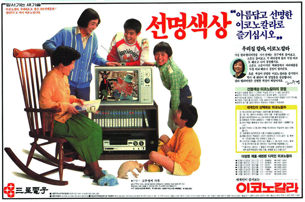 이코노칼라 TV. 1981. 삼성전자