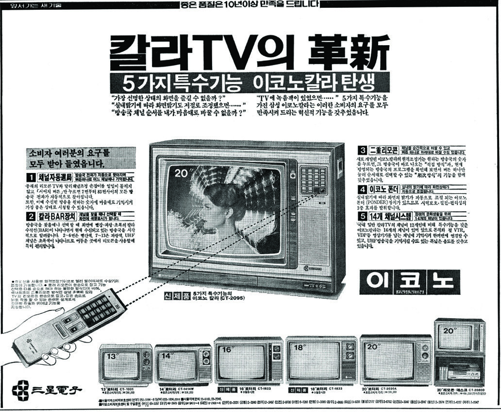 이코노칼라 TV. 1981. 삼성전자