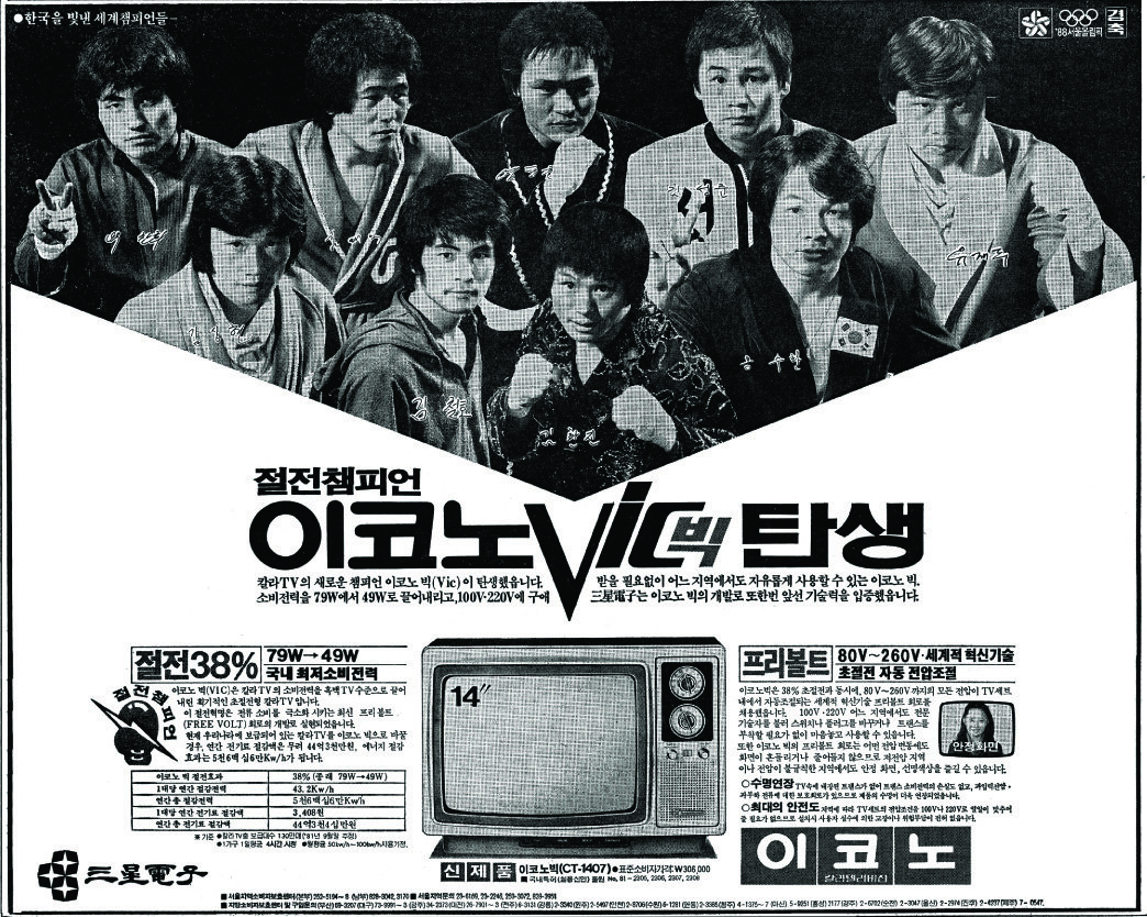 이코노 빅(VIC) TV. 1981. 삼성전자