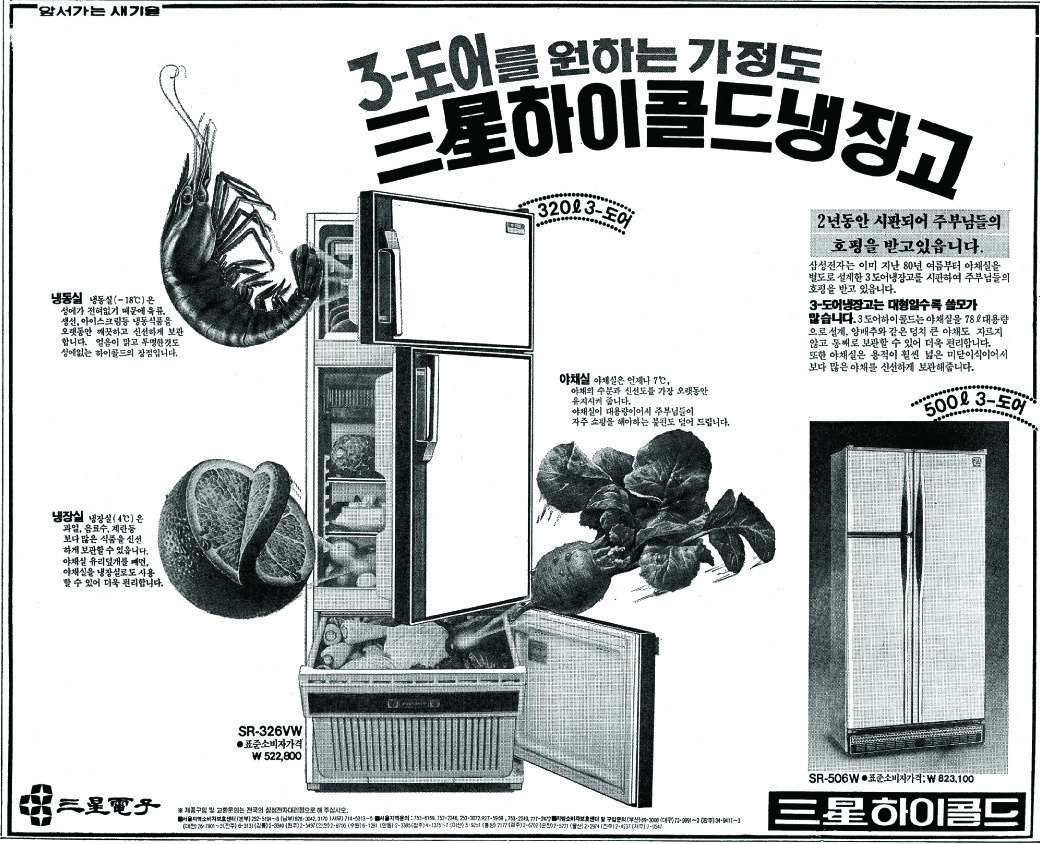 삼성하이콜드 냉장고. 1982. 삼성전자