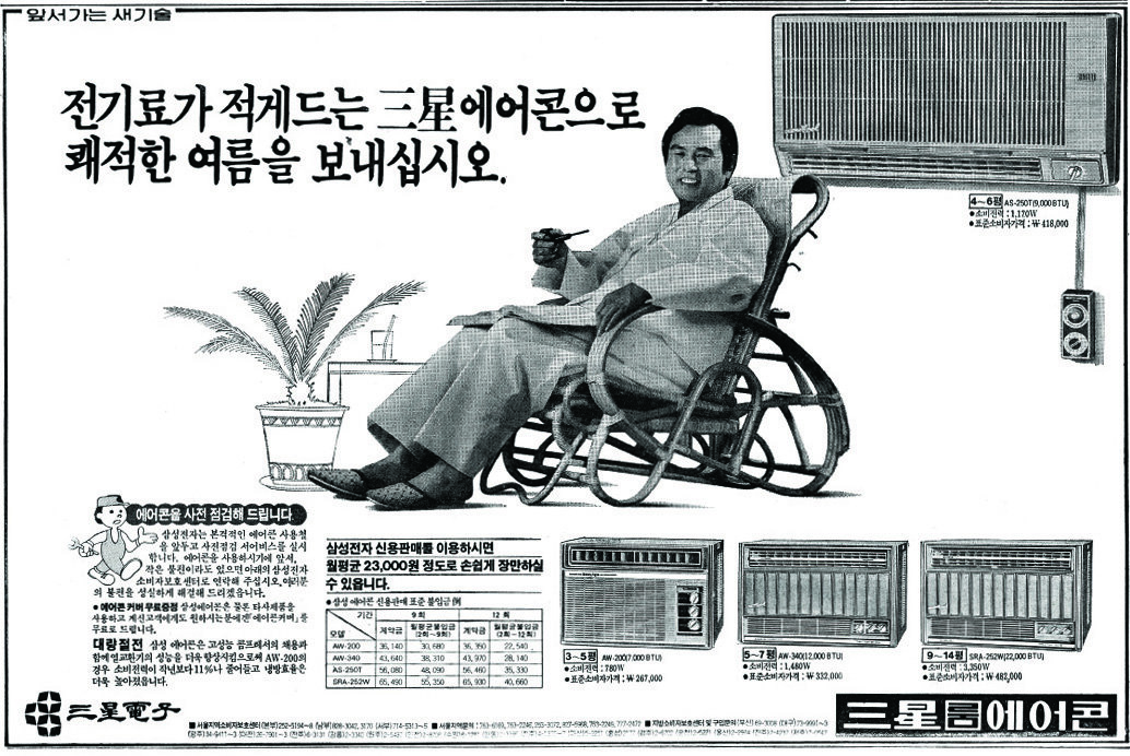 삼성룸에어콘. 1982. 삼성전자