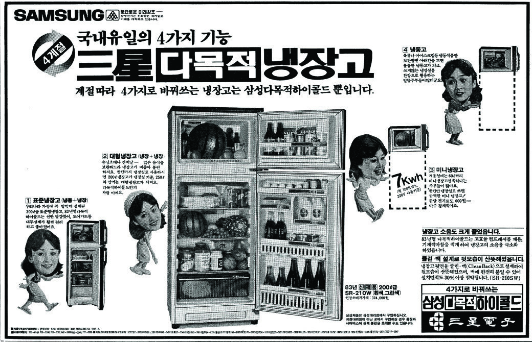 삼성 다목적 하이콜드 냉장고. 1983. 삼성전자