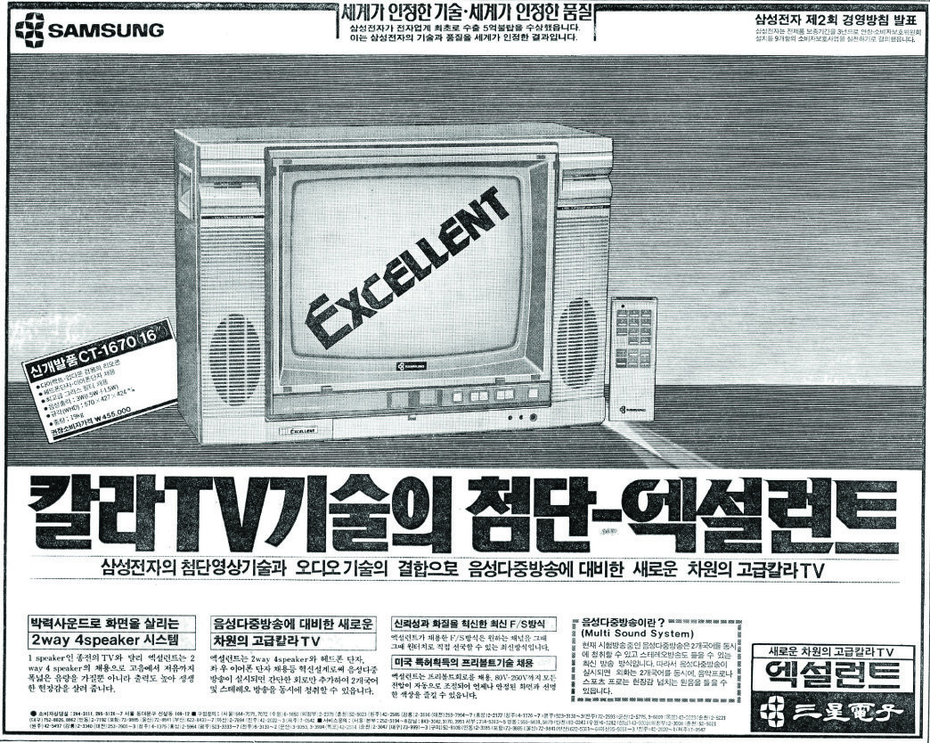 고급칼라TV 엑설런트. 1984. 삼성전자