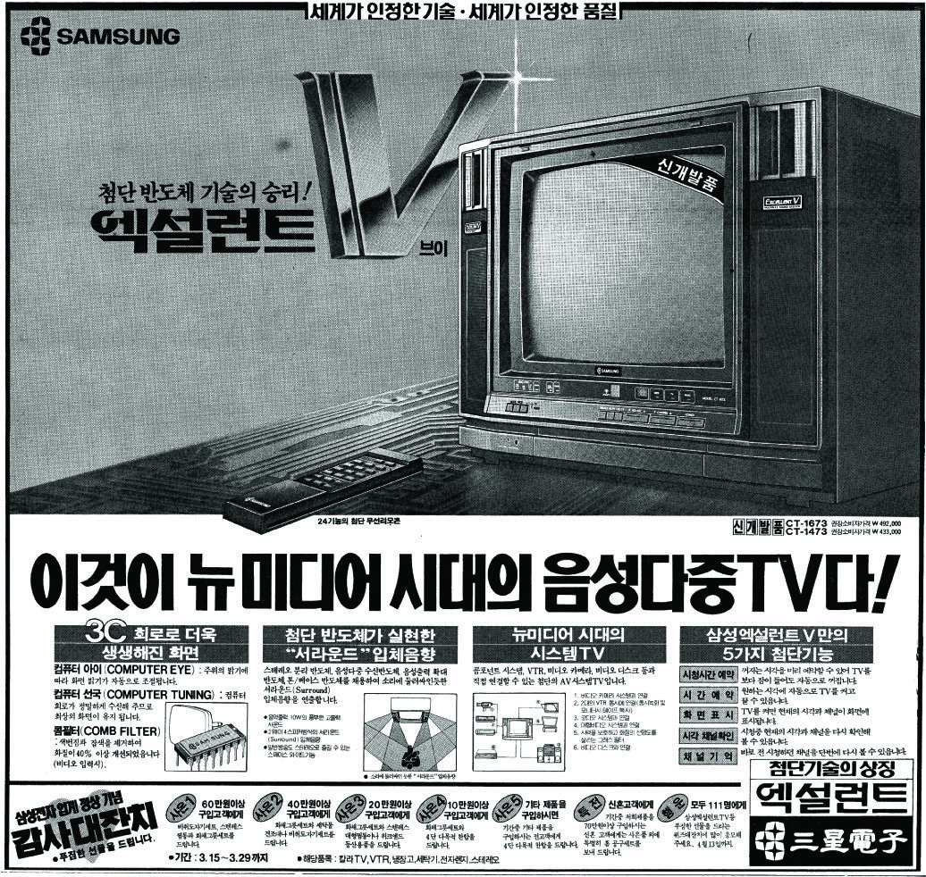 음성다중TV 엑설런트. 1986. 삼성전자