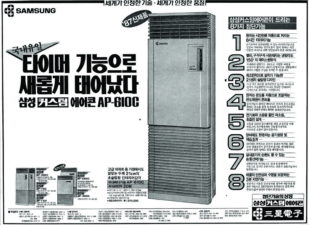 삼성 커스텀 에어콘. 1987. 삼성전자