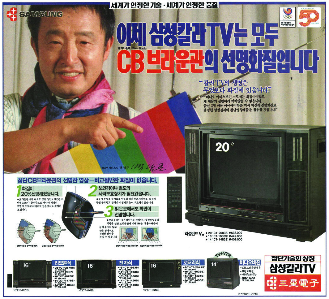 삼성칼라TV. 1988. 삼성전자