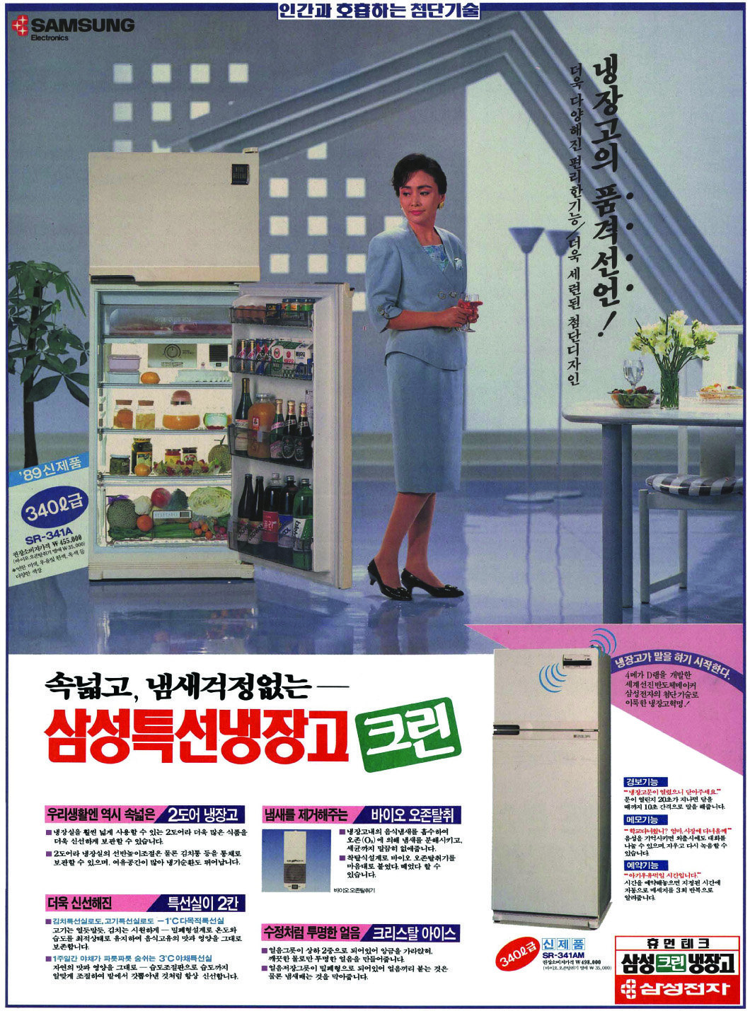 삼성 특선냉장고 크린. 1989. 삼성전자