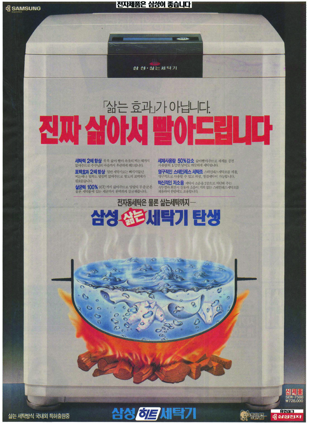 삼성 히트 세탁기. 1992. 삼성전자