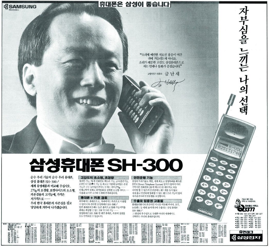 삼성휴대폰 SH-300. 1992. 삼성전자