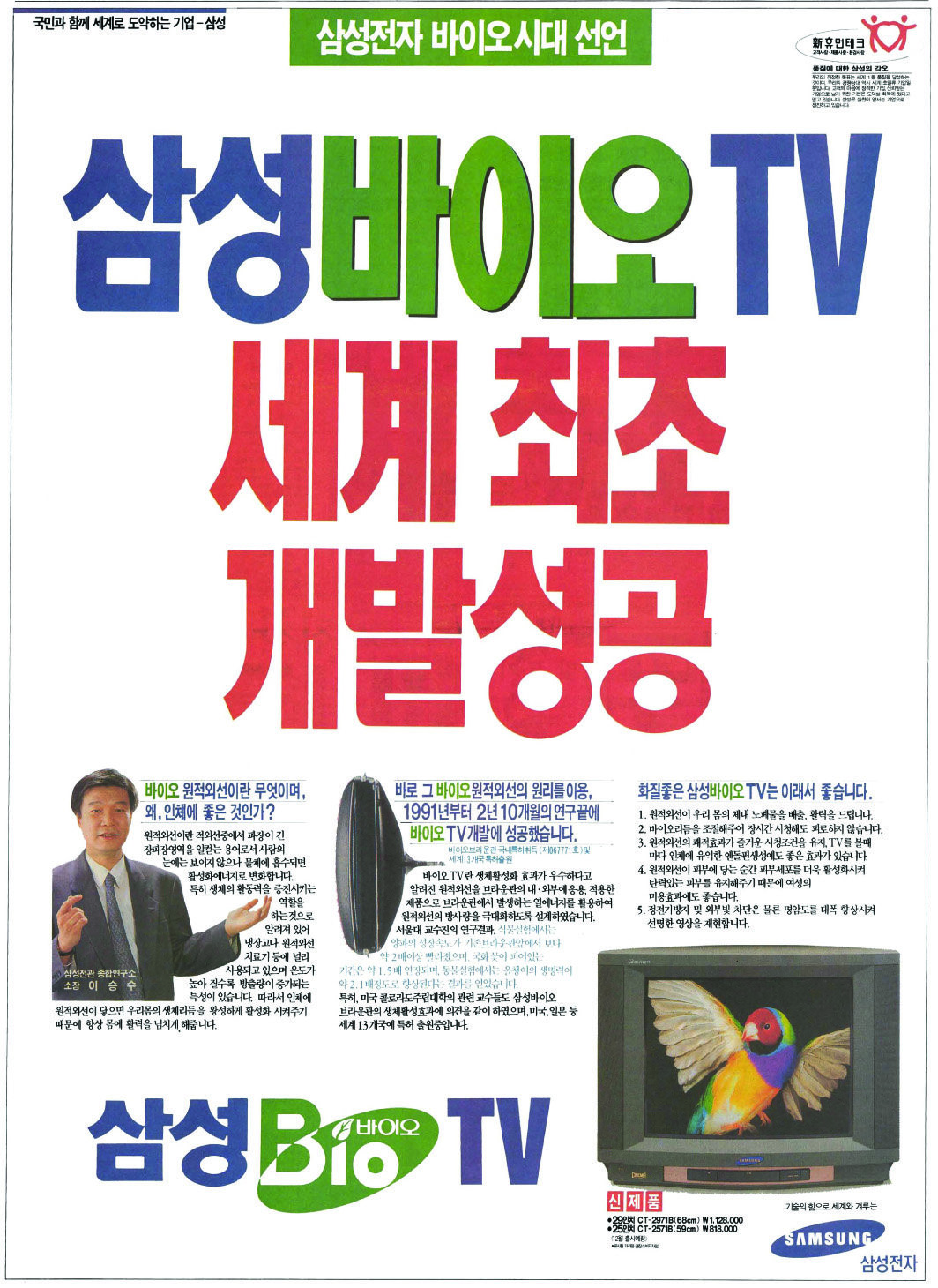 삼성 바이오 TV. 1993. 삼성전자