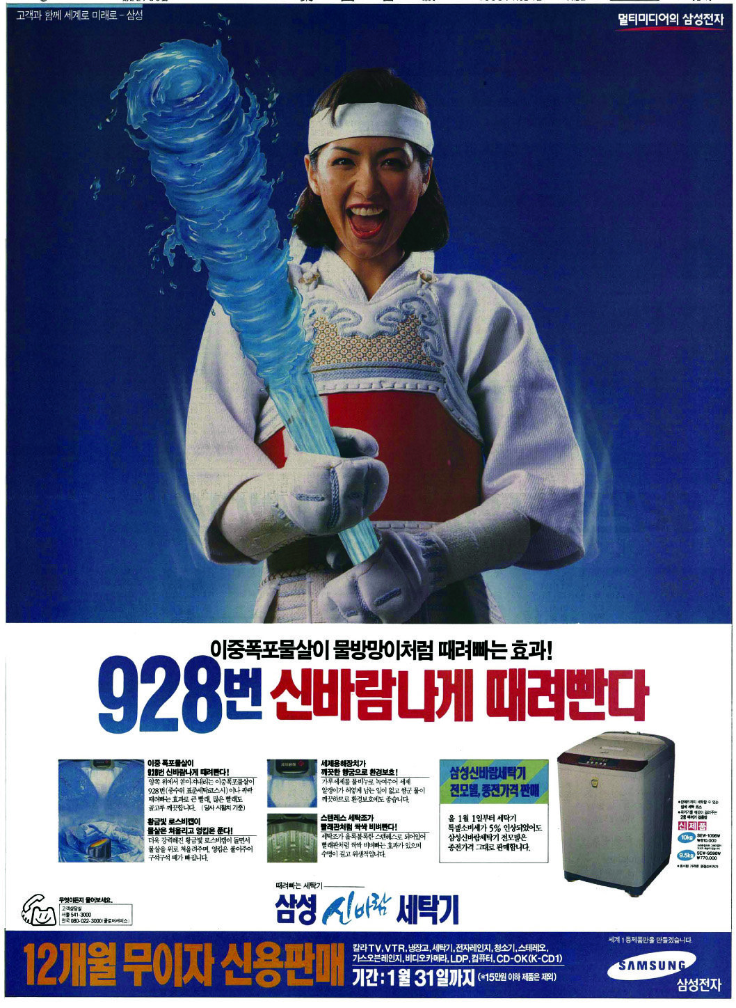 삼성 신바람 세탁기. 1995. 삼성전자