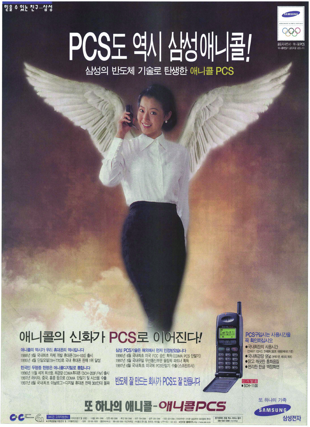 삼성 애니콜 PCS. 1997. 삼성전자