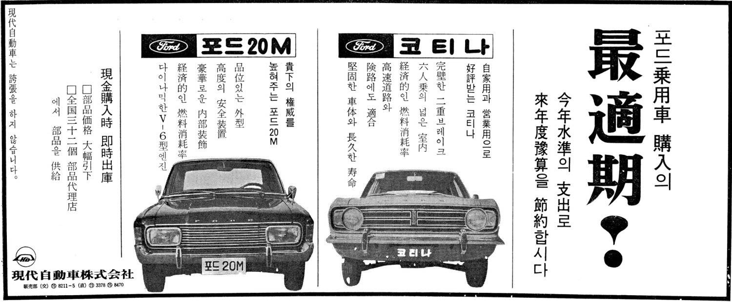 포드20M. 1969. 현대자동차