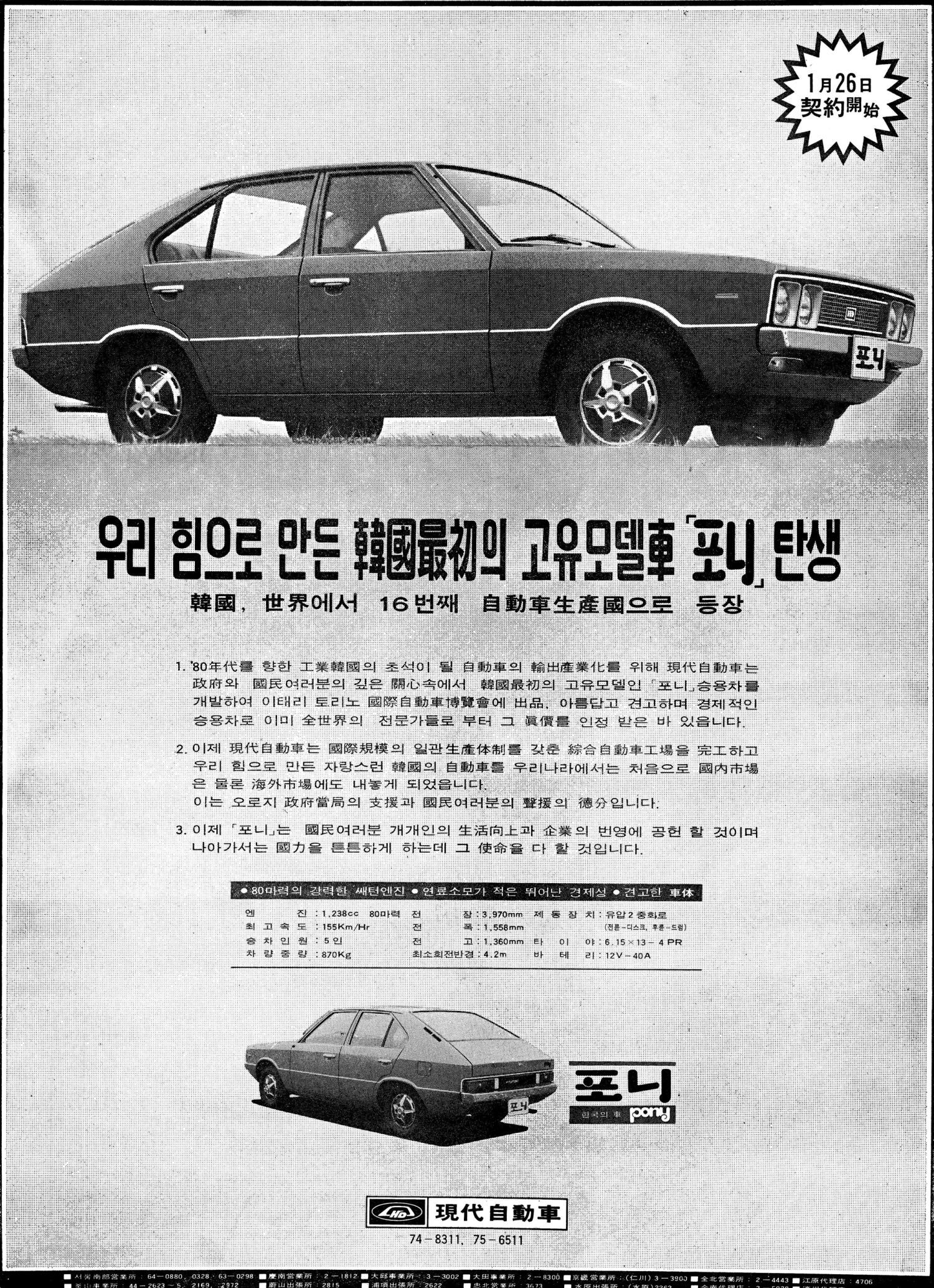 포니. 1976. 현대자동차