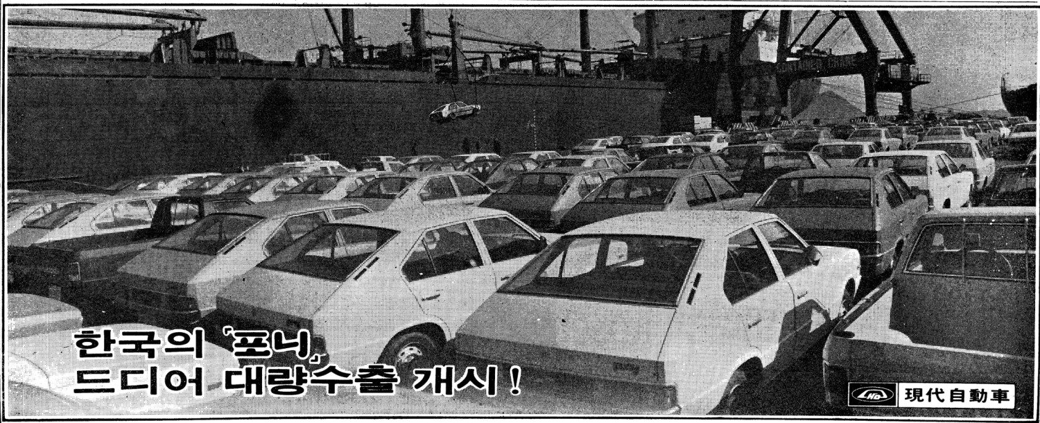 포니. 1976. 현대자동차