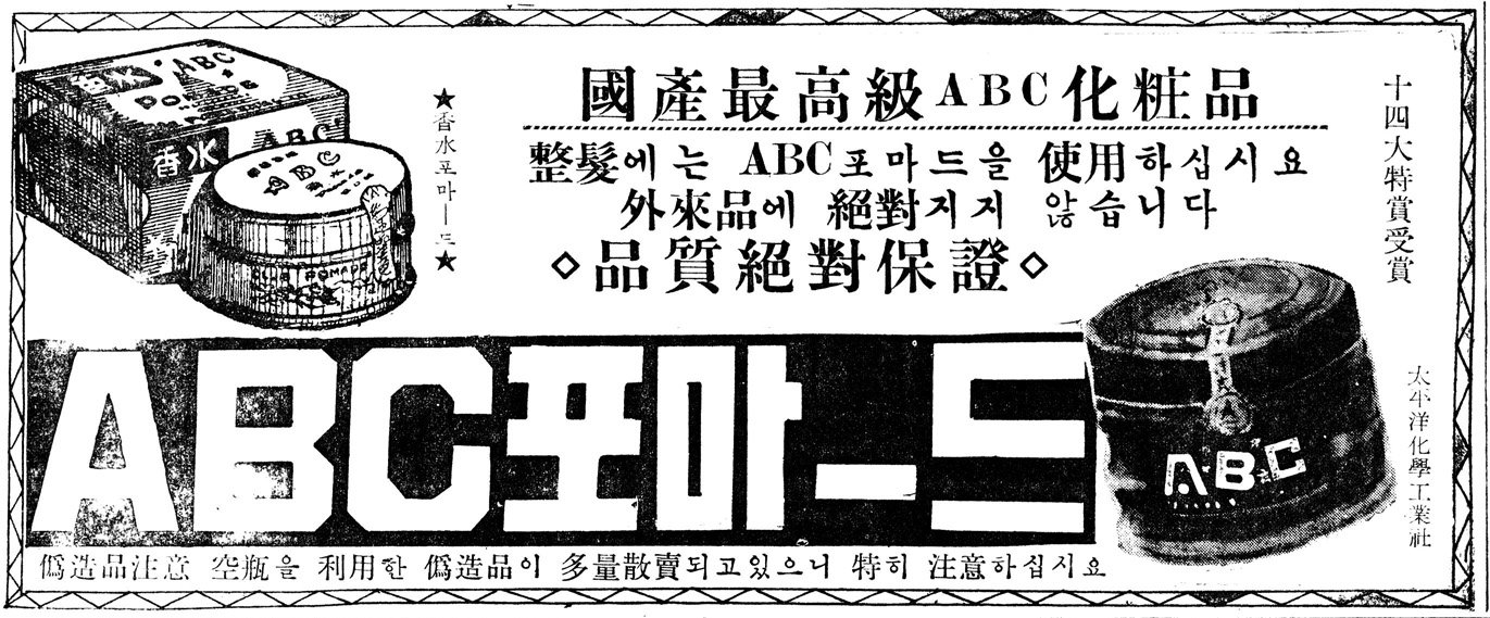 ABC 포마드. 1957. 태평양화학공업사