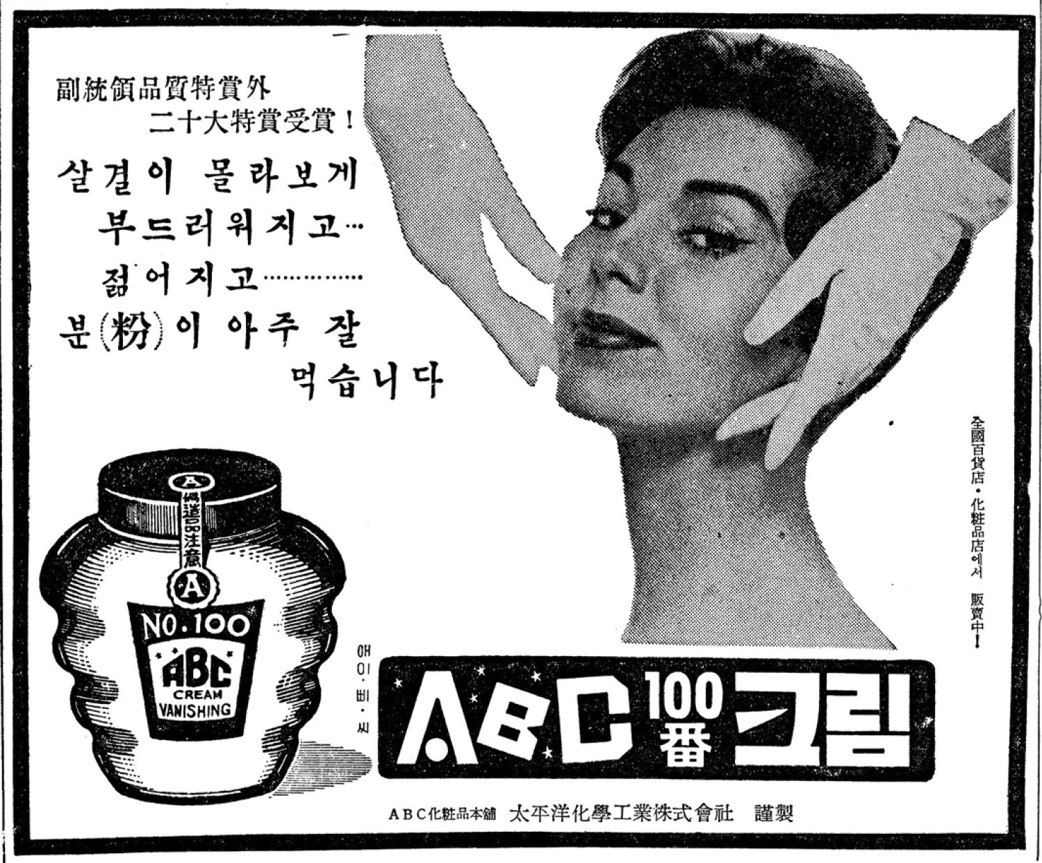 ABC 크림. 1960. 태평양화학공업