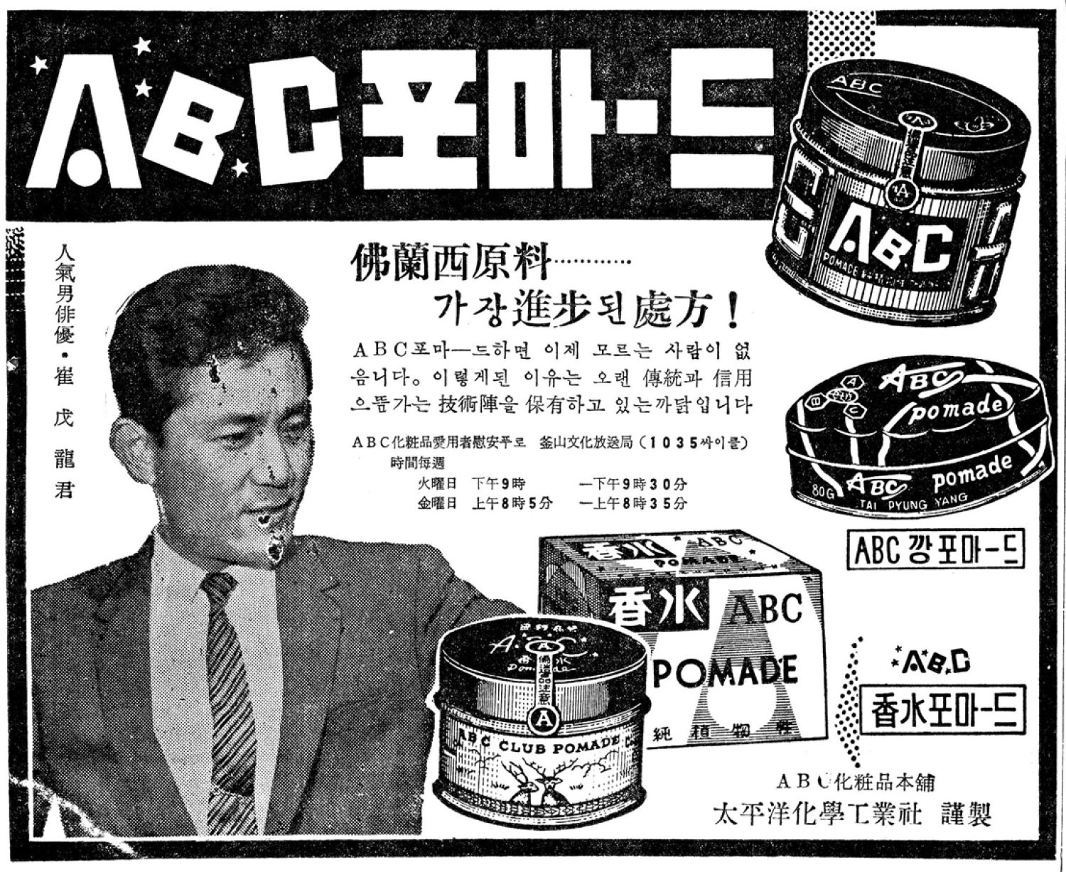 ABC 포마드. 1959. 태평양화학공업사