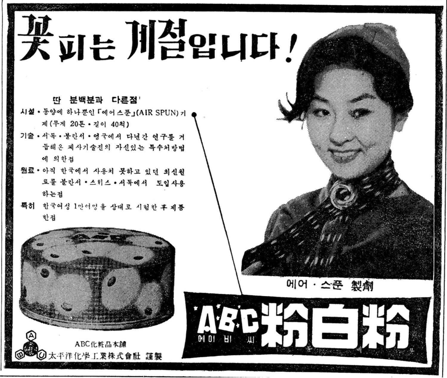 ABC 분백분. 1961. 태평양화학공업