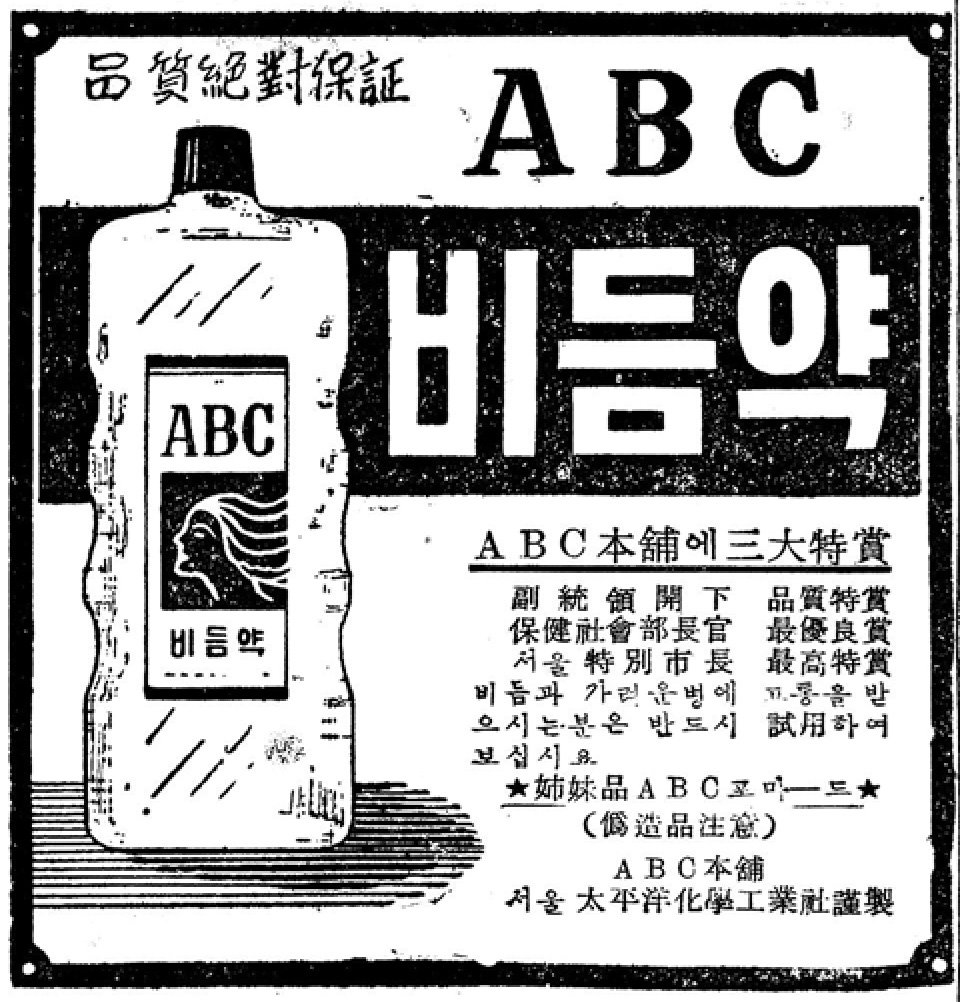 ABC 비듬약. 1955. 태평양화학공업사