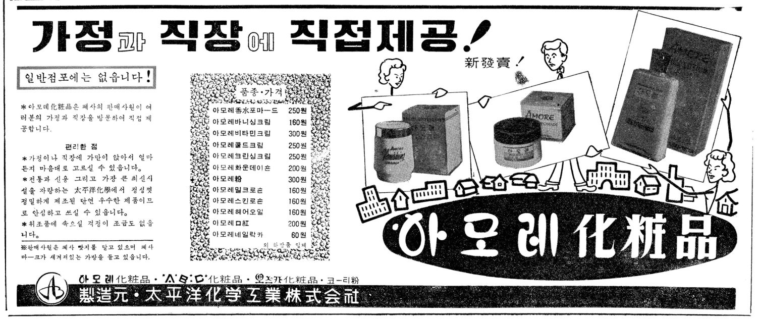 아모레 화장품. 1964. 태평양화학공업