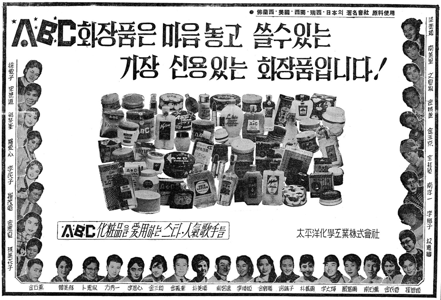 ABC 화장품. 1961. 태평양화학공업