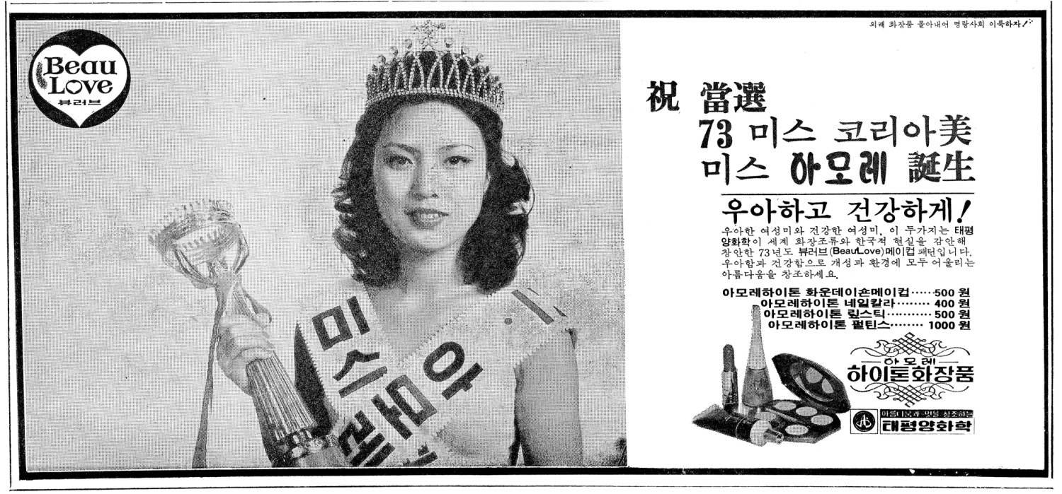 하이톤 화장품. 1973. 태평양화학