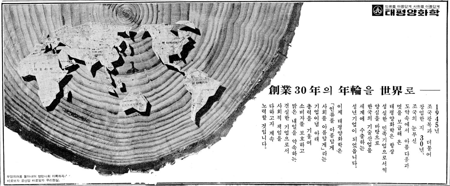 기업광고. 1975. 태평양화학