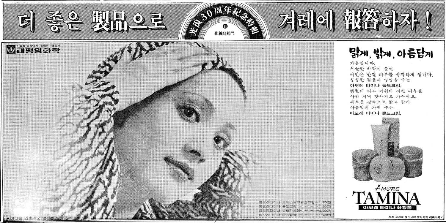 타미나 화장품. 1975. 태평양화학