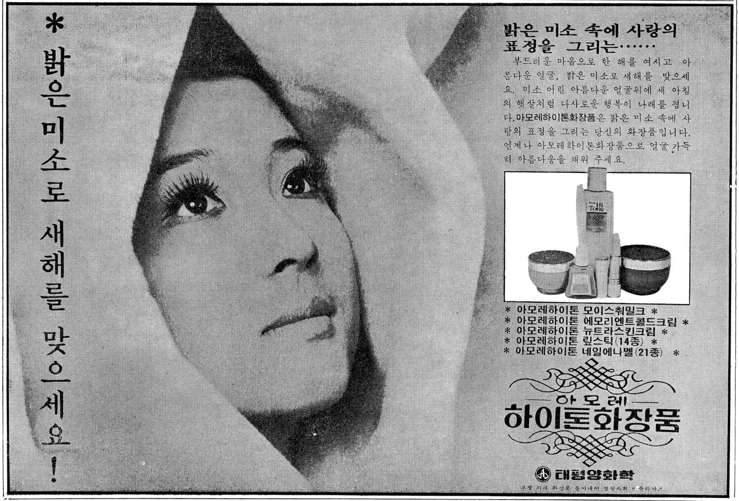 하이톤 화장품. 1972. 태평양화학