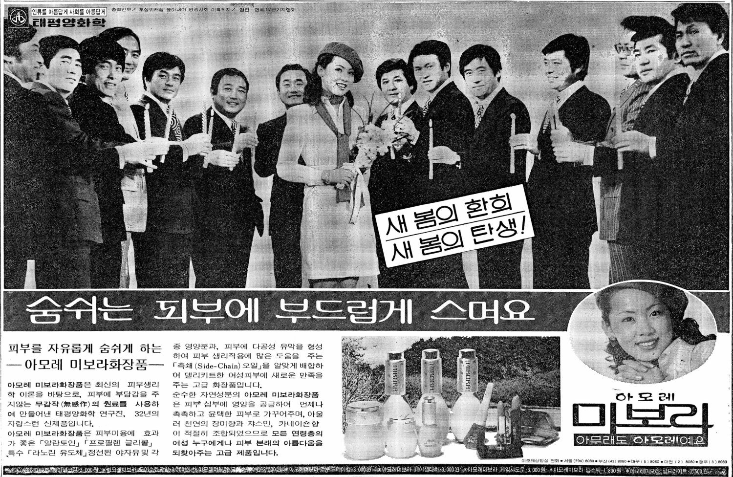 미보라 화장품. 1977. 태평양화학