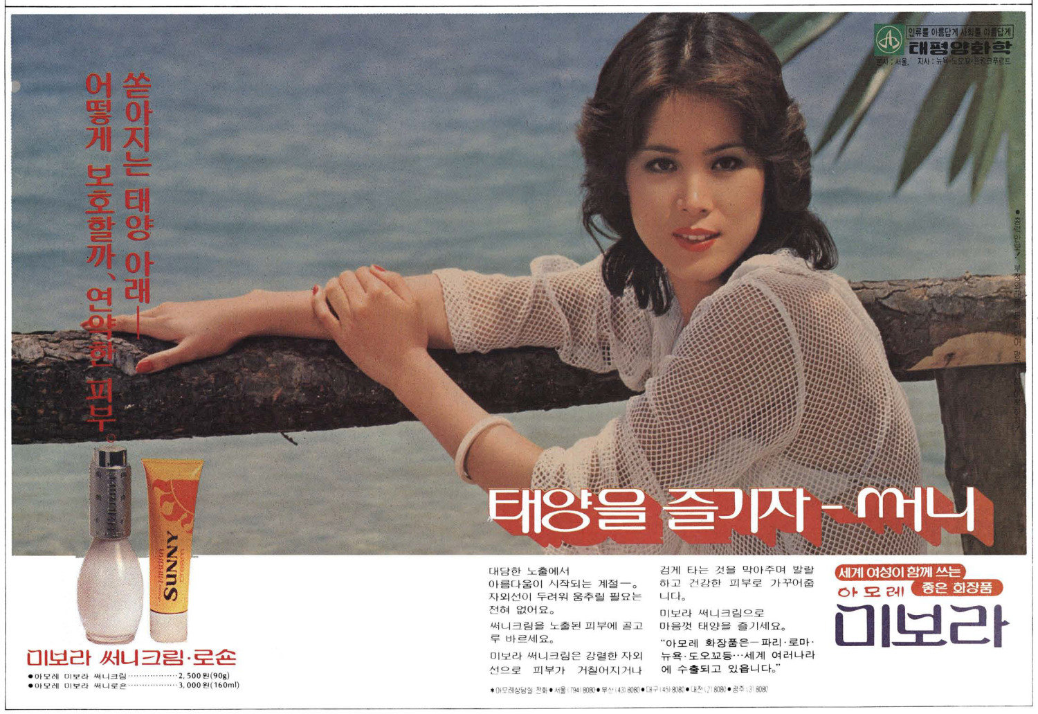 미보라 화장품. 1978. 태평양화학