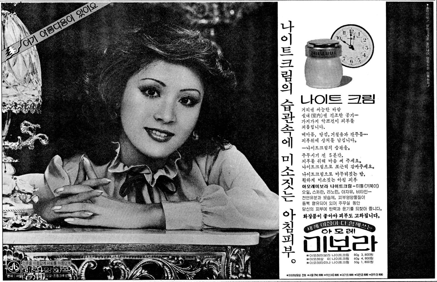 미보라 화장품. 1977. 태평양화학