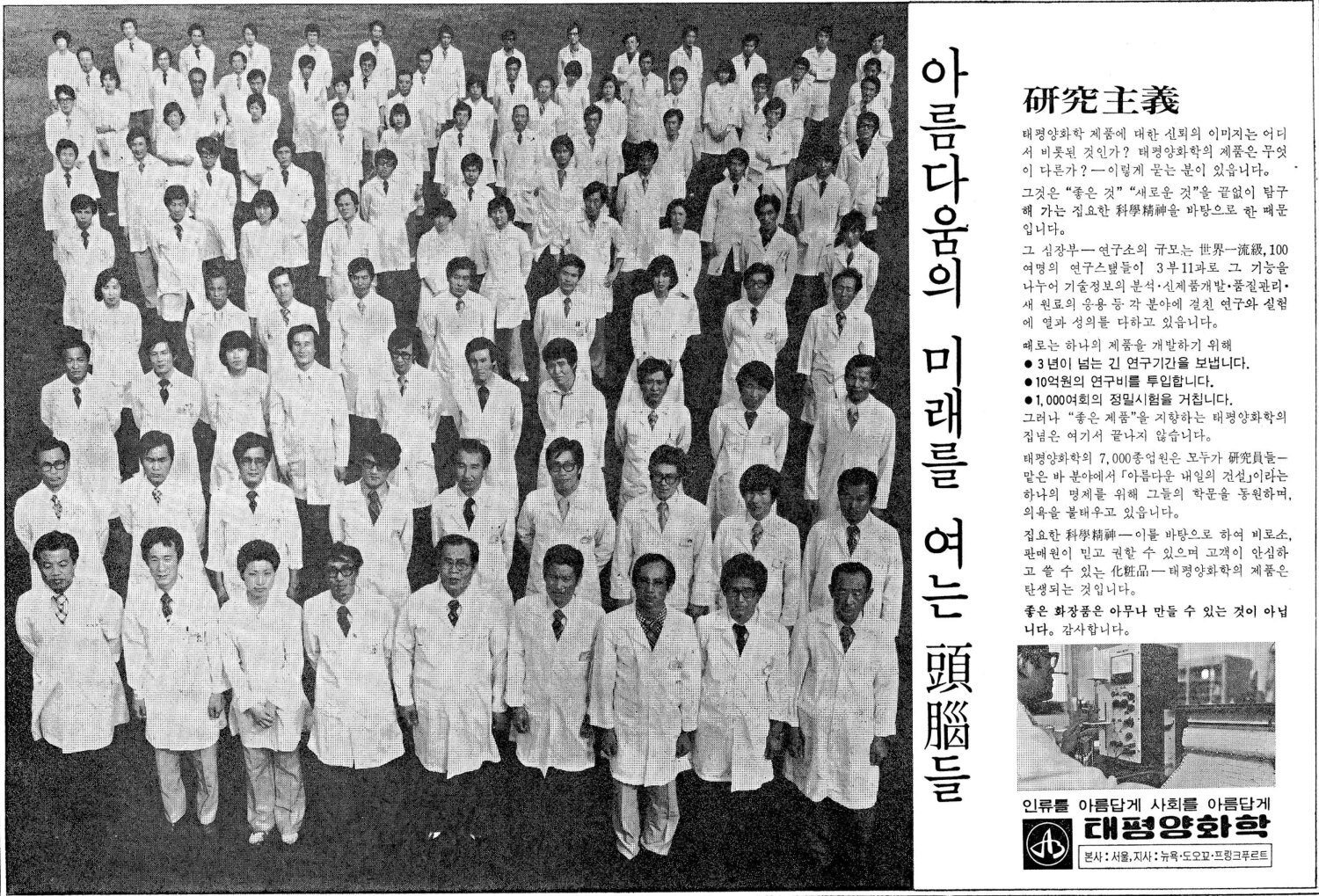 기업광고. 1977. 태평양화학