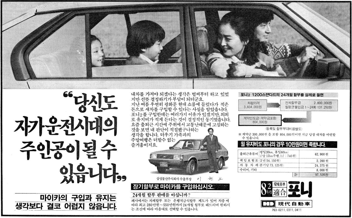 포니. 1982. 현대자동차