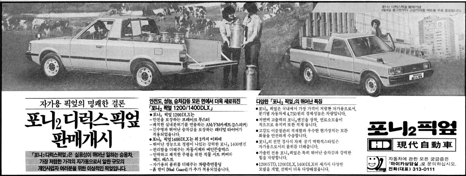 포니2 픽엎. 1984. 현대자동차