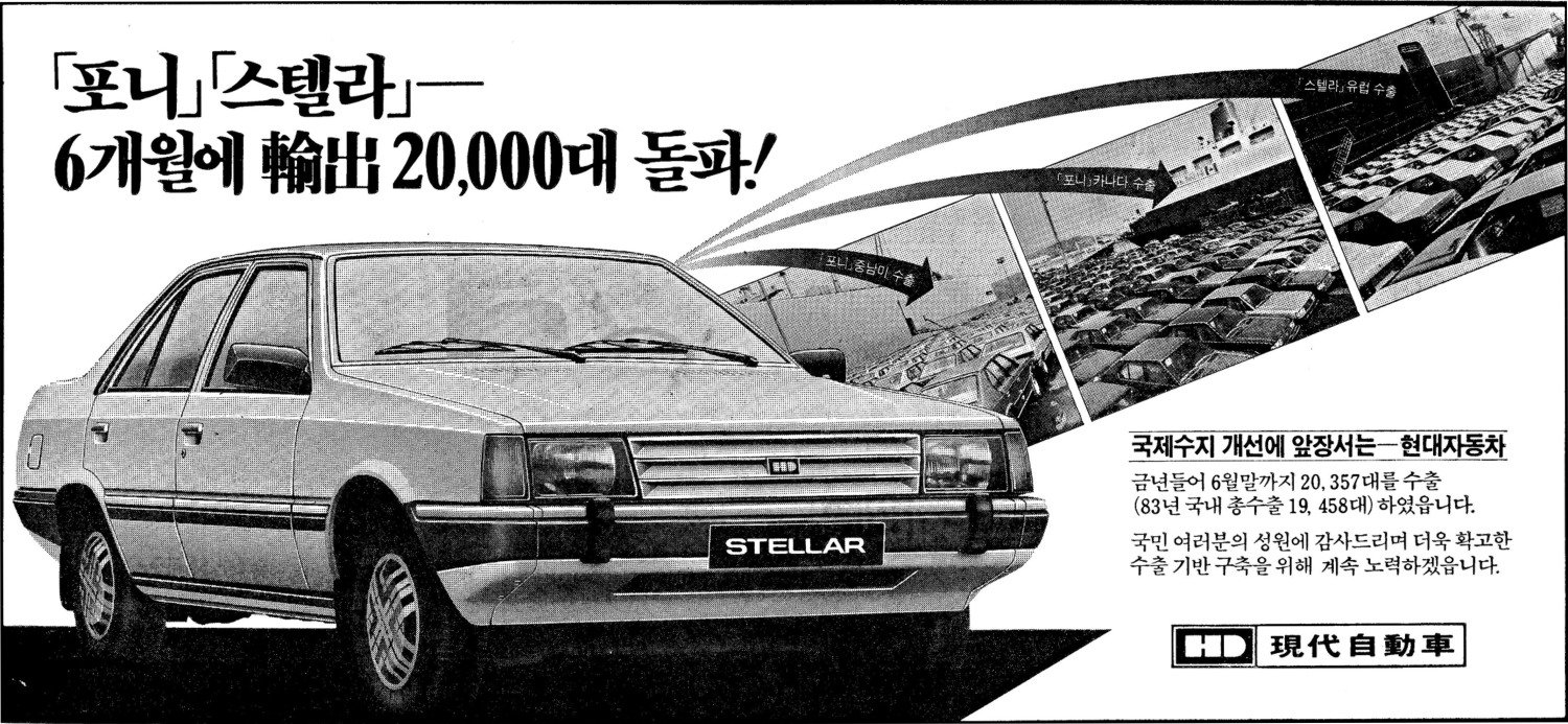 포니/스텔라. 1984. 현대자동차