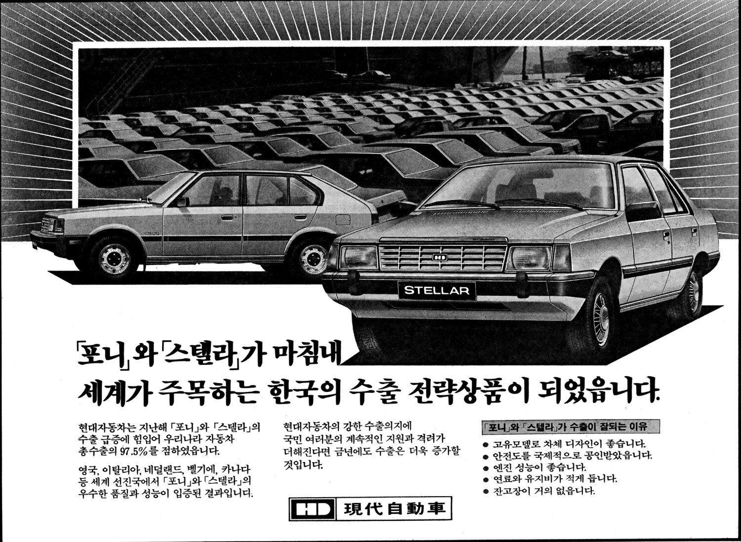 포니/스텔라. 1985. 현대자동차