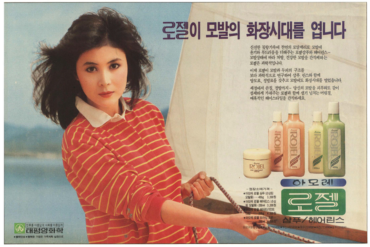 로젤 샴푸. 1983. 태평양화학