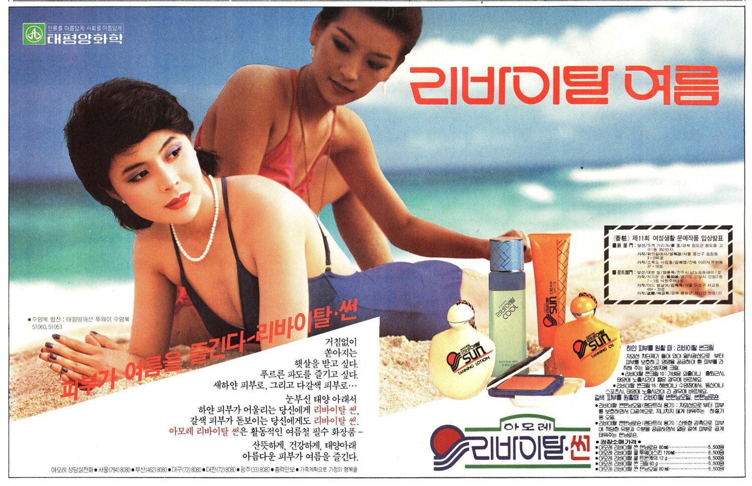 리바이탈 썬. 1983. 태평양화학