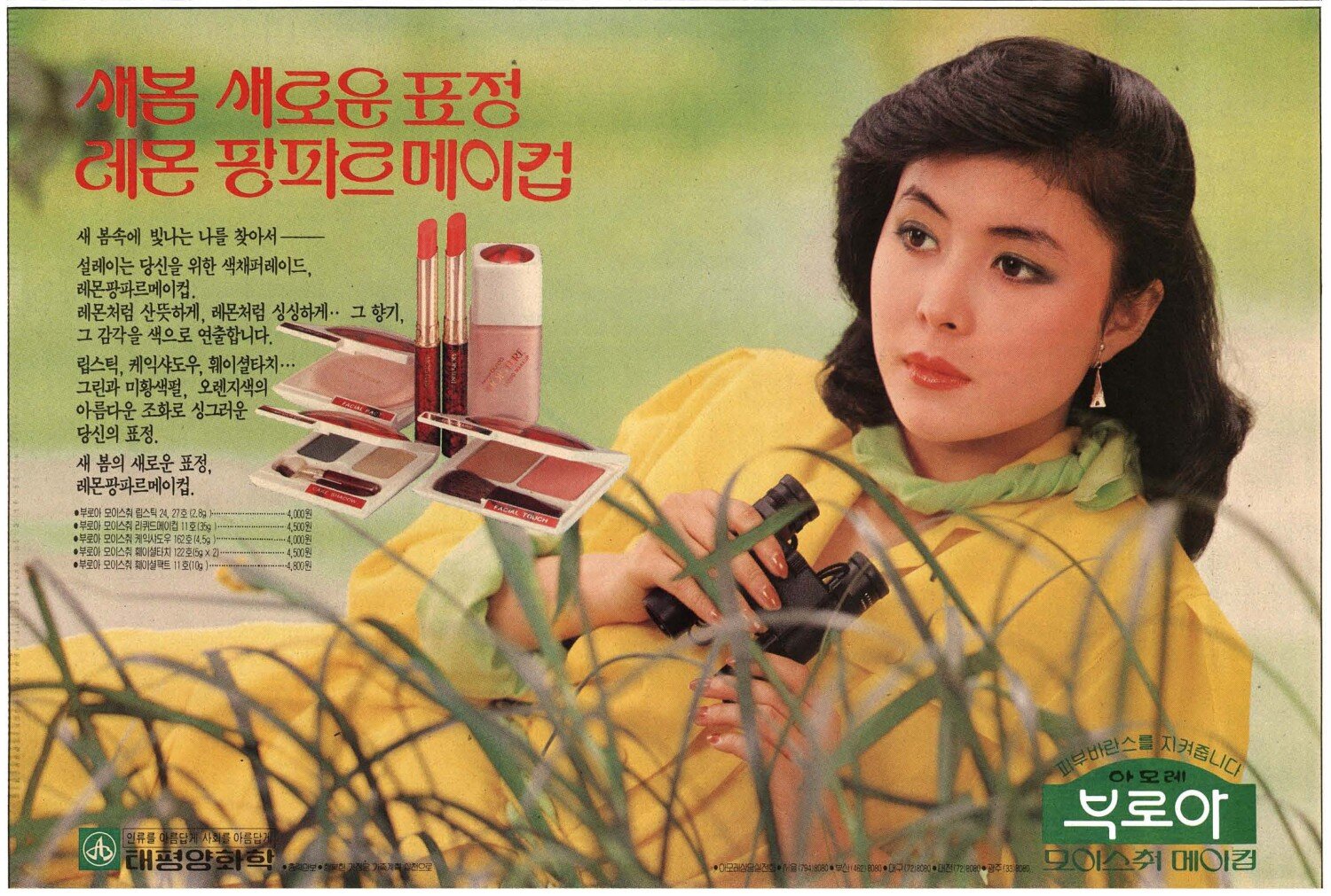 부로아 화장품. 1983. 태평양화학