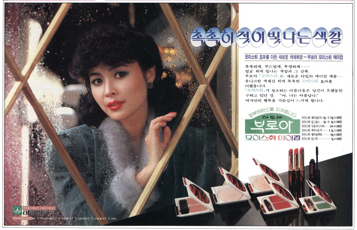 부로아 화장품. 1981. 태평양화학