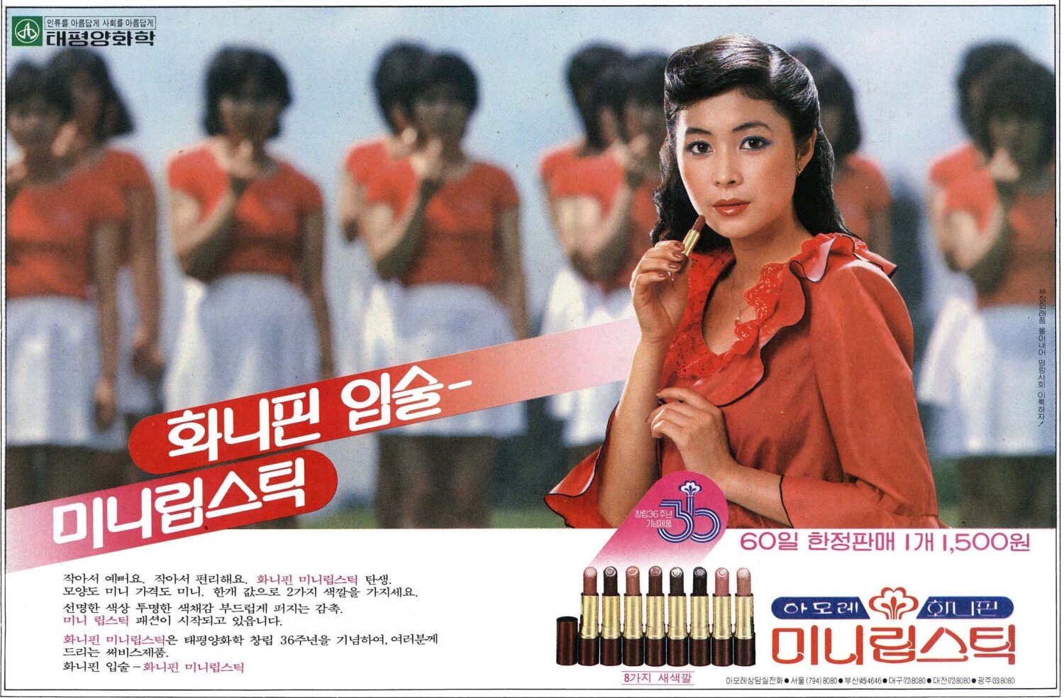 화니핀 화장품. 1981. 태평양화학