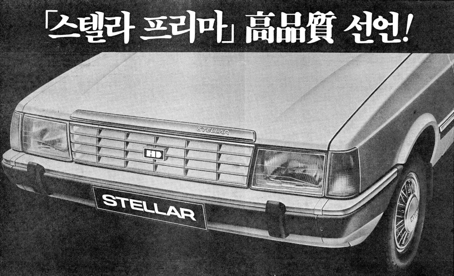 스텔라 프리마. 1984. 현대자동차