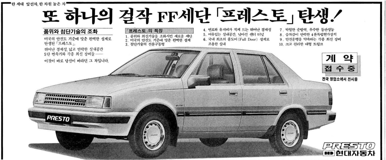 프레스토. 1985. 현대자동차